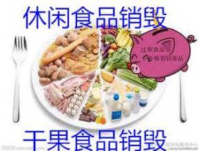 上海环保处理 撕碎或压块？从肉制品、奶粉销毁到发霉食品的无害化收官